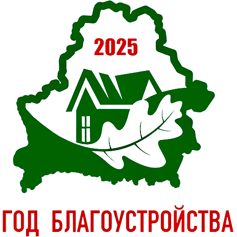 ГодБлагоустройства_2025.png