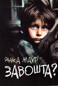 Завошта: апавяданні: 6+ Завошта: апавяданні: 6+
