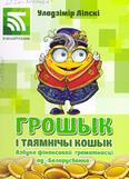 Грошык і таямнічы кошык: азбука фінансавай граматнасці ад “Беларусбанка!”: 6+ Грошык і таямнічы кошык: азбука фінансавай граматнасці ад “Беларусбанка!”: 6+