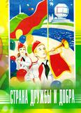 Страна дружбы и добра: стихи и рисунки: 6+ Страна дружбы и добра: стихи и рисунки: 6+