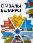 Сімвалы Беларусі = Символы Беларуси = Symbols of Belarus: энциклопедия Сімвалы Беларусі = Символы Беларуси = Symbols of Belarus: энциклопедия