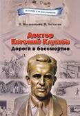 Доктор Евгений Клумов. Дорога в бессмертие: для среднего и старшего шк. возраста Доктор Евгений Клумов. Дорога в бессмертие: для среднего и старшего шк. возраста