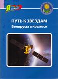Путь к звёздам. Белорусы в космосе Путь к звёздам. Белорусы в космосе