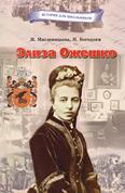 Элиза Ожешко: для среднего и старшего шк. возраста Элиза Ожешко: для среднего и старшего шк. возраста