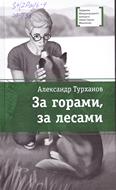 За горами, за лесами: повесть для среднего шк. возраста За горами, за лесами: повесть для среднего шк. возраста