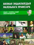 Людзі – галоўны скарб зямлі беларускай: для сярэдняга шк. узросту 