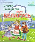 С чего начинается моя Беларусь