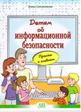 Детям об информационной безопасности: просто о главном: 12+ Детям об информационной безопасности: просто о главном: 12+