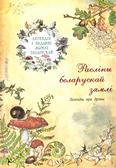 Расліны беларускай зямлі: легенды пра кветкі: 12+ Расліны беларускай зямлі: легенды пра кветкі: 12+