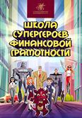 Школа супергероев финансовой грамотности: комикс по финансовой грамотности 6+ Школа супергероев финансовой грамотности: комикс по финансовой грамотности 6+