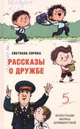 Рассказы о дружбе: 6+ Рассказы о дружбе: 6+