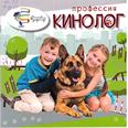 Профессия кинолог: для младшего шк. возраста Профессия кинолог: для младшего шк. возраста