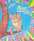 Ліза – пераможца тыгра: аповесць-казка для малодшага і шк. узросту Ліза – пераможца тыгра: аповесць-казка для малодшага і шк. узросту