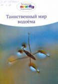 Таинственный мир водоёма: энциклопедия для младшего шк. возраста Таинственный мир водоёма: энциклопедия для младшего шк. возраста