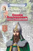 Семён Ольгердович, князь Мстиславский: для среднего и старшего шк. возраста Семён Ольгердович, князь Мстиславский: для среднего и старшего шк. возраста