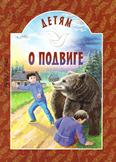Детям о подвиге: для младшего и среднего шк. возраста Детям о подвиге: для младшего и среднего шк. возраста