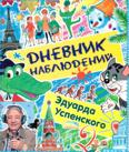 Дневник наблюдений. Маленькие беседы с большим читателем: для среднего шк. возраста Дневник наблюдений. Маленькие беседы с большим читателем: для среднего шк. возраста