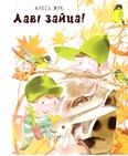 Лаві зайца: апавяданні для малодшага шк. узросту Лаві зайца: апавяданні для малодшага шк. узросту