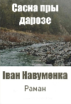 Сасна пры дарозе 