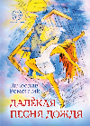 Далекая песня дождя