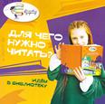 Для чего нужно читать? Идём в библиотеку: 6+ Для чего нужно читать? Идём в библиотеку: 6+