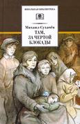 Там, за чертой блокады: повесть для среднего шк. возраста Там, за чертой блокады: повесть для среднего шк. возраста