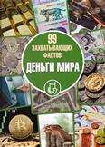 Деньги мира: 6+ Деньги мира: 6+