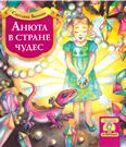 Анюта в стране чудес: сказочно-фантастические истории для мл. школьного возраста Анюта в стране чудес: сказочно-фантастические истории для мл. школьного возраста