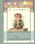 Сестрёнка: повесть для младшего шк. возраста Сестрёнка: повесть для младшего шк. возраста