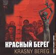 Красный Берег – символ трагедии и скорби: 12+ Красный Берег – символ трагедии и скорби: 12+