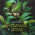 Русалчына затока: апавяданні: 6+ Русалчына затока: апавяданні: 6+