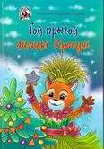 Год прыгод лісачкі Красуні: казачная аповесць: 6+ Год прыгод лісачкі Красуні: казачная аповесць: 6+