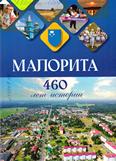 Малорита: 460 лет истории Малорита: 460 лет истории