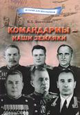 Командармы – наши земляки: для детей среднего и старшего шк. возраста Командармы – наши земляки: для детей среднего и старшего шк. возраста
