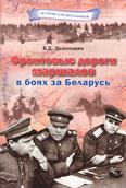 Фронтовые дороги маршалов в боях за Беларусь: 12+ Фронтовые дороги маршалов в боях за Беларусь: 12+