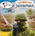 Профессия зенитчик: 6+ Профессия зенитчик: 6+
