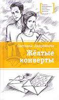 Жёлтые конверты: повесть для среднего шк. возраста Жёлтые конверты: повесть для среднего шк. возраста