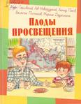Плоды просвещения: рассказы для младшего шк. возраста Плоды просвещения: рассказы для младшего шк. возраста
