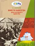 Вместе навсегда. День народного единства 12+