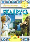 Беларусь: 12+ Беларусь: 12+
