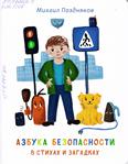 Азбука безопасности в стихах и загадках: 0+ Азбука безопасности в стихах и загадках: 0+