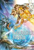 Калядная зорка: казачная аповесць для дзяцей сярэдняга шк. узросту Калядная зорка: казачная аповесць для дзяцей сярэдняга шк. узросту