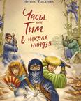 Часы, или Тим в школе ниндзя: для младшего и среднего шк. возраста Часы, или Тим в школе ниндзя: для младшего и среднего шк. возраста