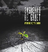 Забвения не будет. Брестские сестры Хатыни