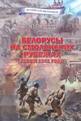 Белорусы на смоленских рубежах летом 1941 года: для среднего и старшего шк. возраста Белорусы на смоленских рубежах летом 1941 года: для среднего и старшего шк. возраста