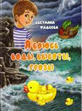 Я боюсь воды, высоты, грозы: сказки для младшего шк. возраста Я боюсь воды, высоты, грозы: сказки для младшего шк. возраста