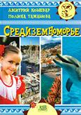 Средиземноморье: для среднего шк. возраста