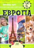Европа: для среднего шк. возраста
