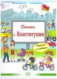 Детям о Конституции: просто о главном: 12+ Детям о Конституции: просто о главном: 12+