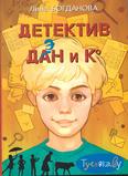 Детектив Дэн и К: для детей среднего шк. возраста Детектив Дэн и К: для детей среднего шк. возраста